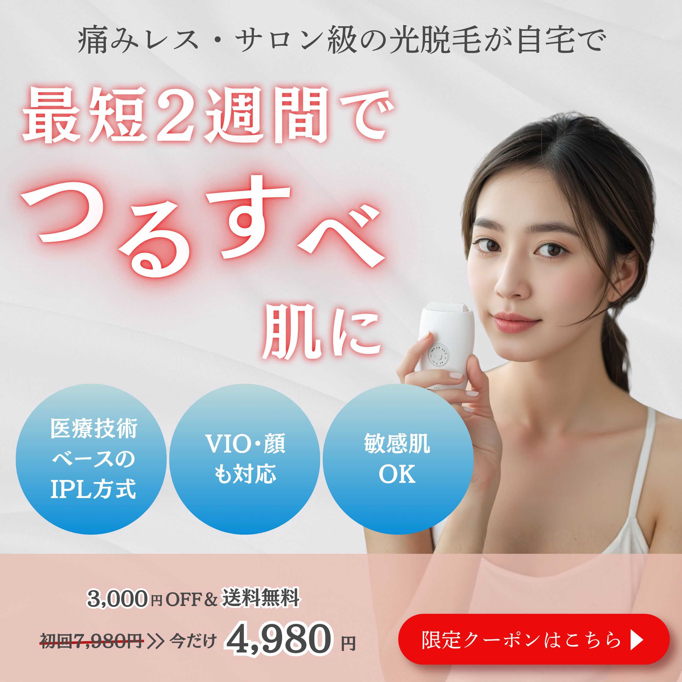 脱毛器バナー-1