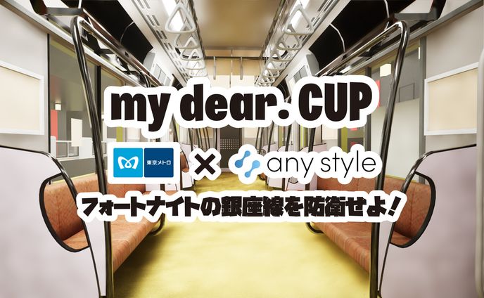 【大会】東京メトロ × my dear. nest共催フォートナイト大会【my dear.】