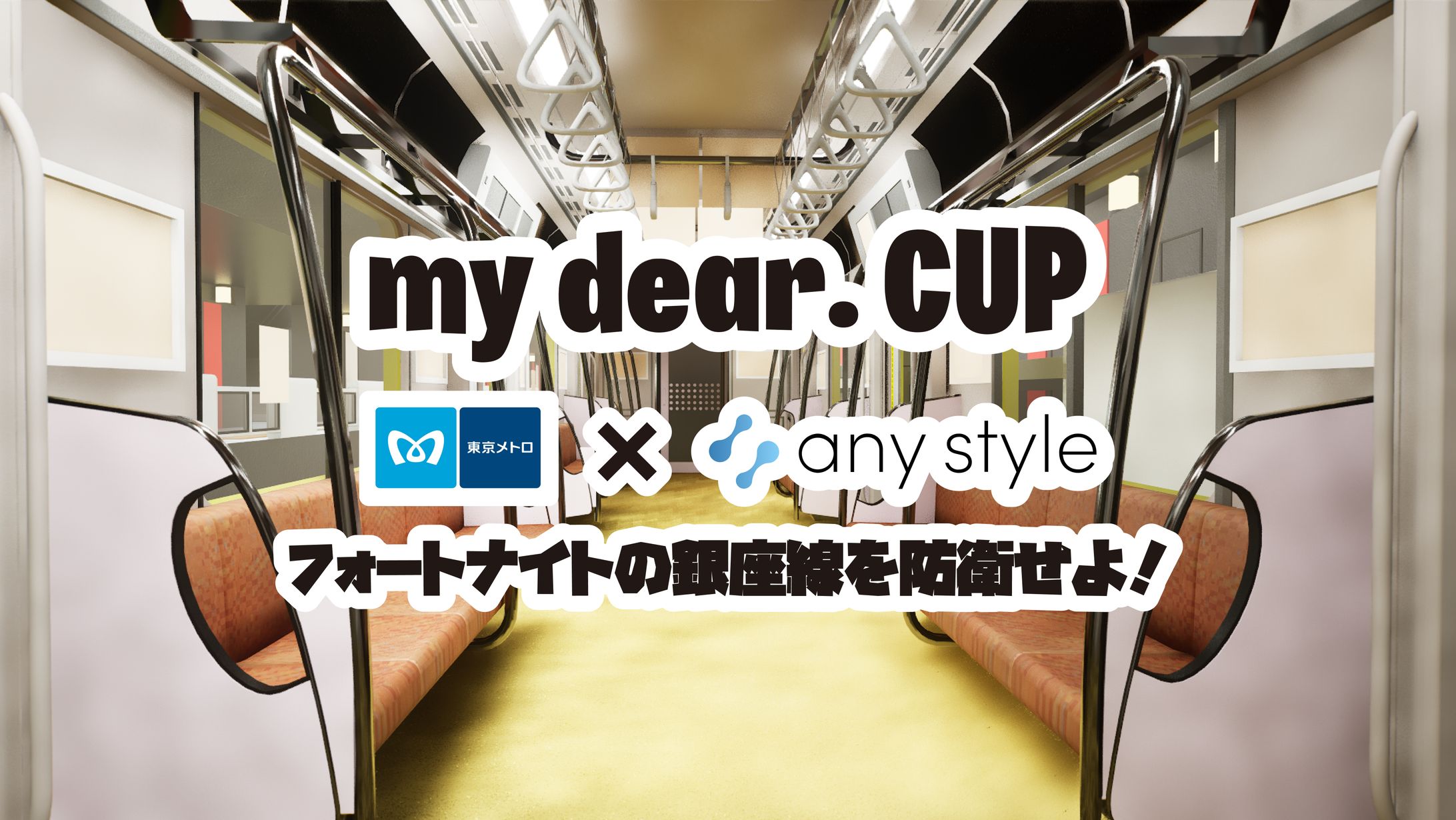 【大会】東京メトロ × my dear. nest共催フォートナイト大会【my dear.】-1