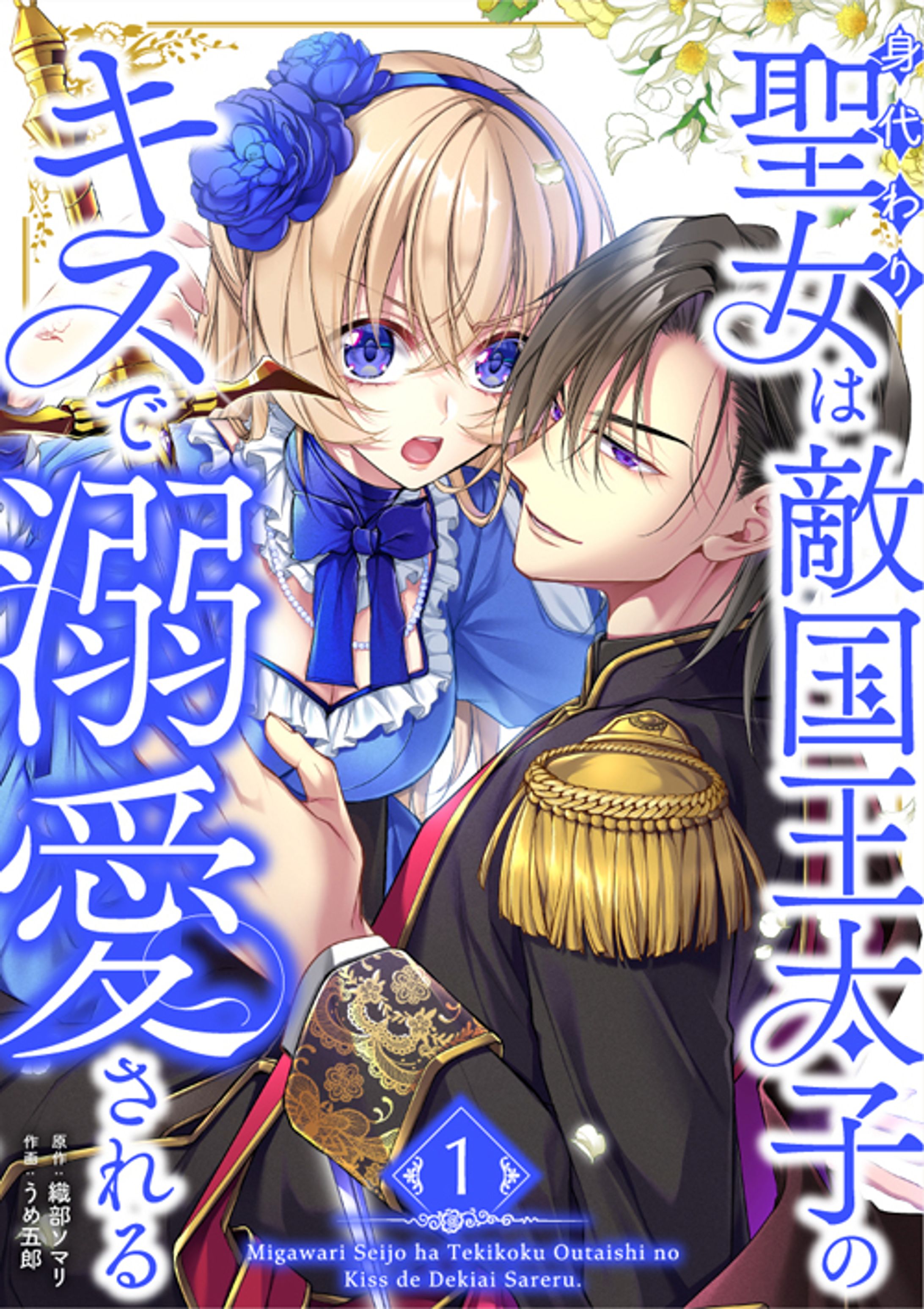 【マンガ・原作シナリオ】身代わり聖女は敵国王太子のキスで溺愛される１巻-1