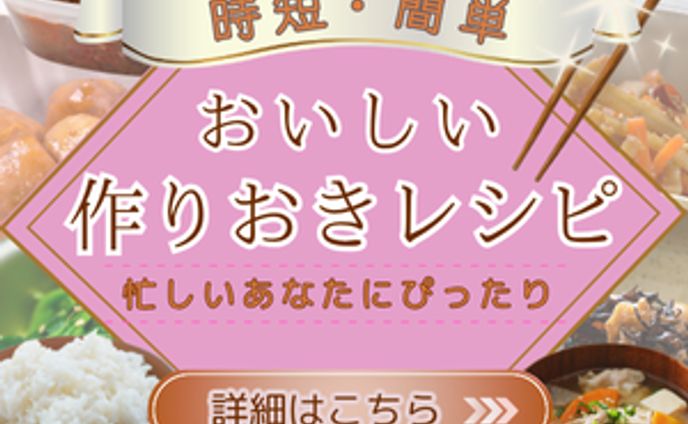 バナー【おいしい作りおきレシピ】