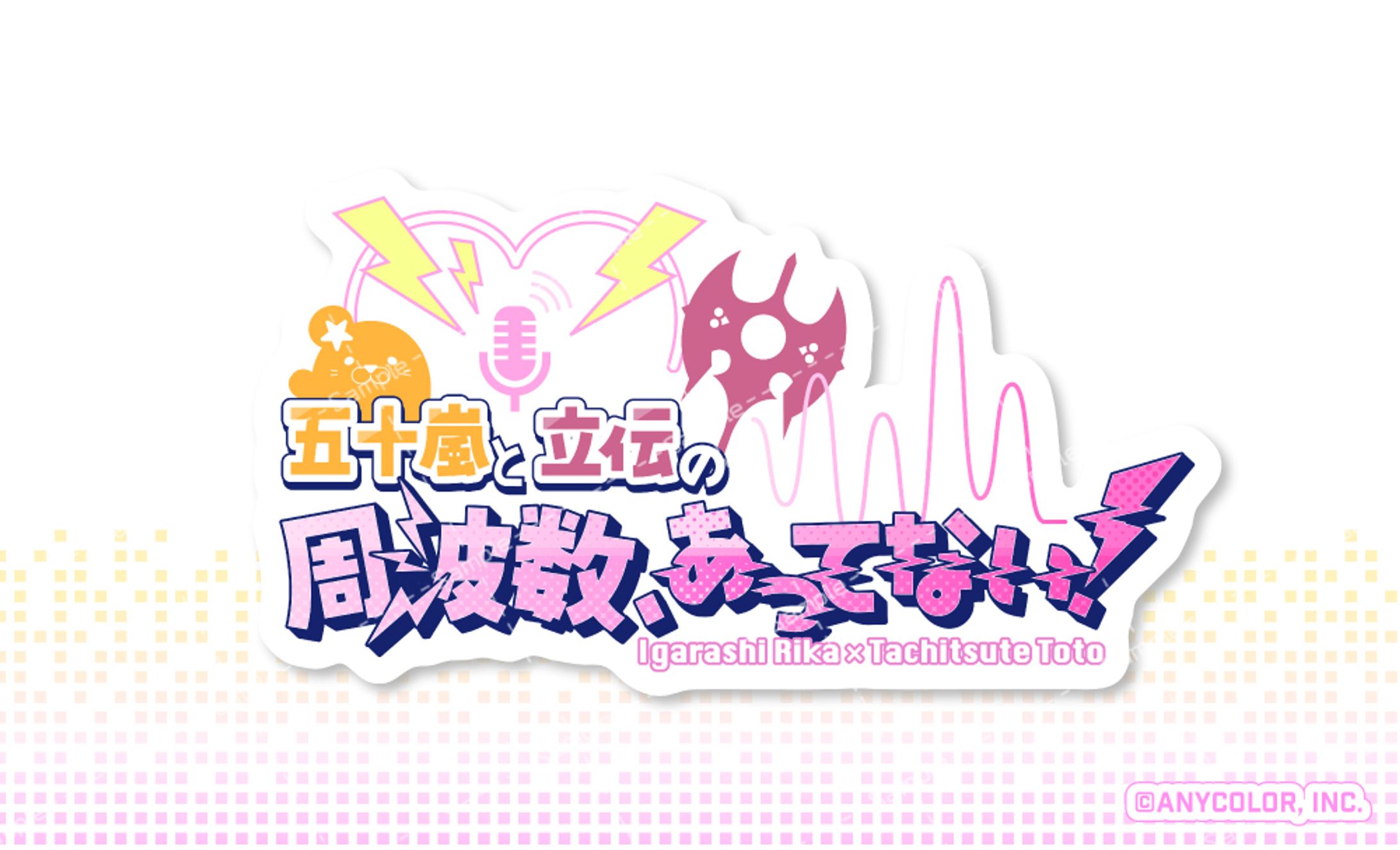 にじさんじ 五十嵐梨花様・立伝都々様ラジオ配信タイトルロゴ-1