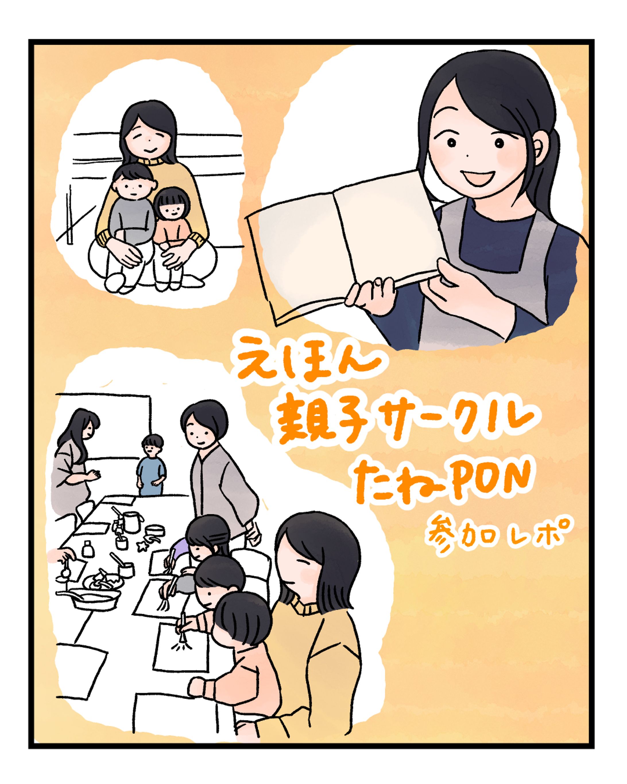 絵本親子サークルたねPON様　レポート漫画-1
