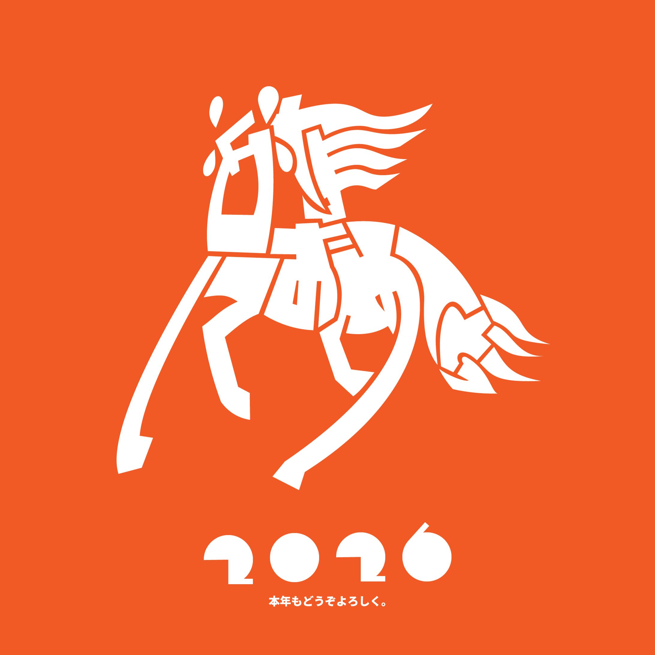 あけましておめでとう(2026)-1