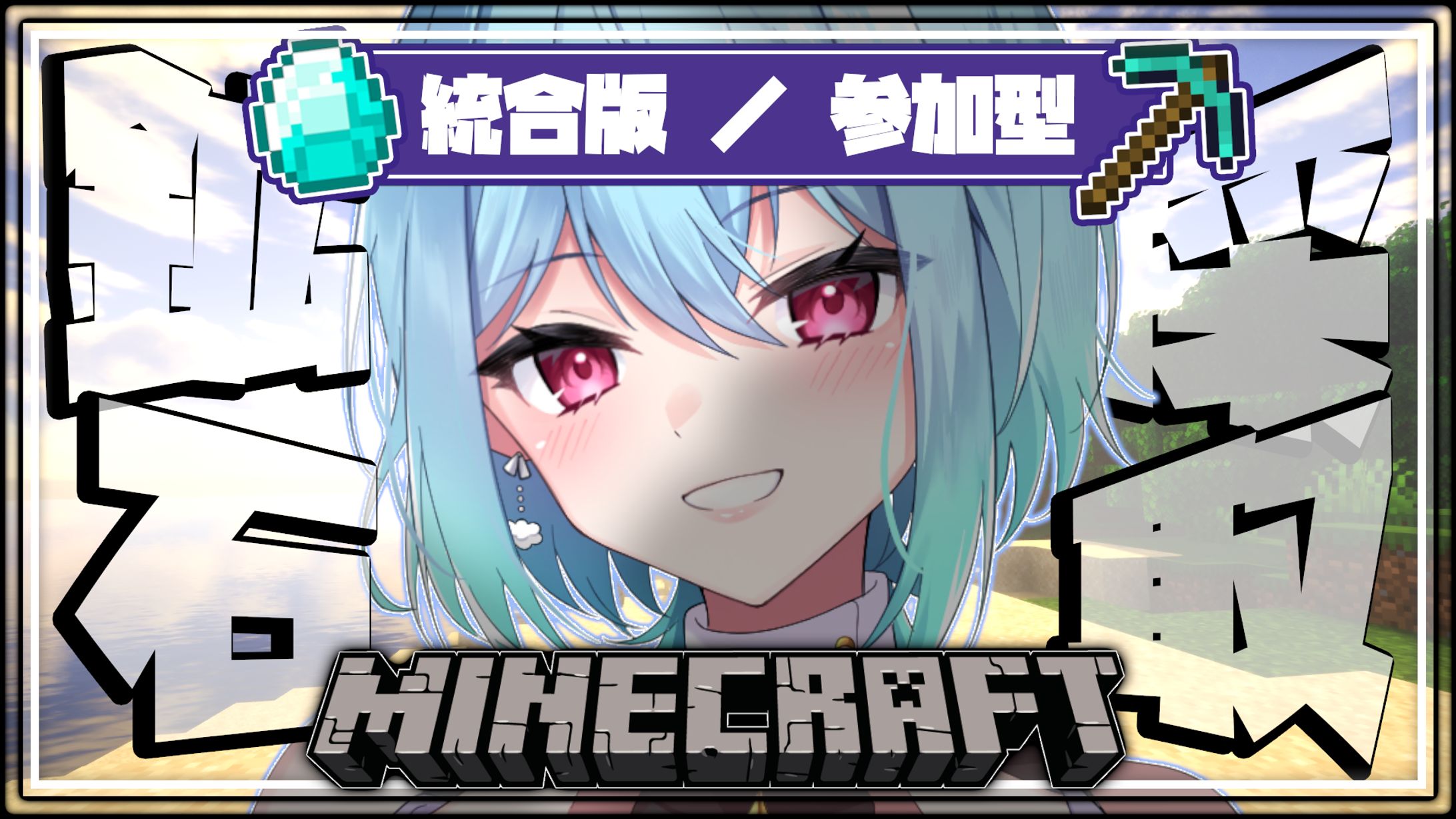 Minecraft／サムネイル制作-1