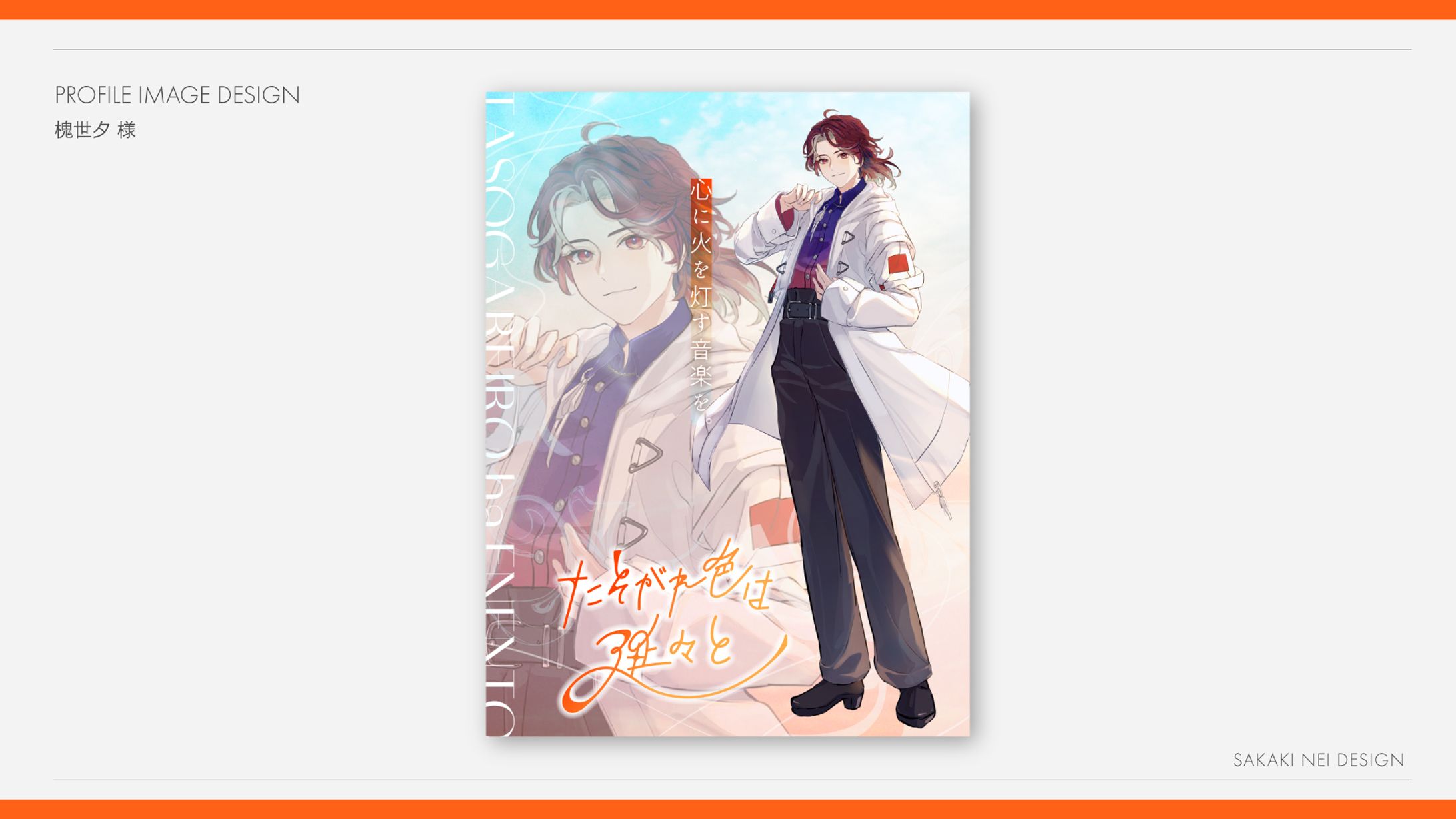 槐世夕さま全身キービジュアル画像-1