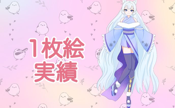 【実績】1枚絵