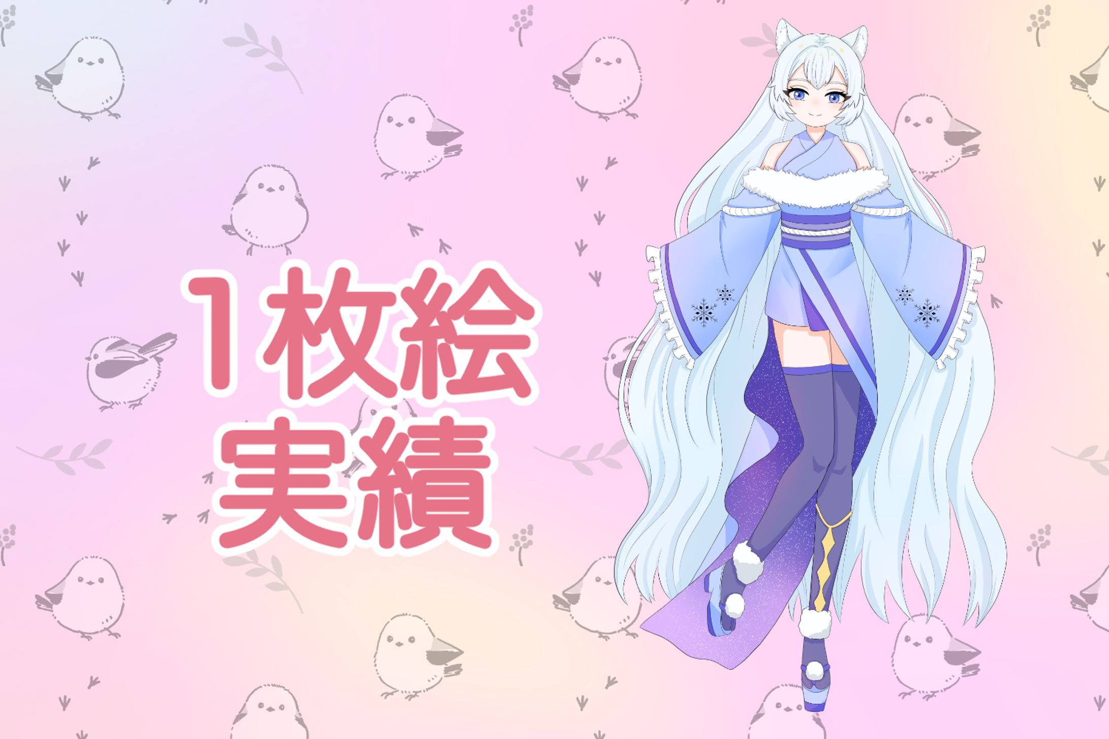 【実績】1枚絵-1