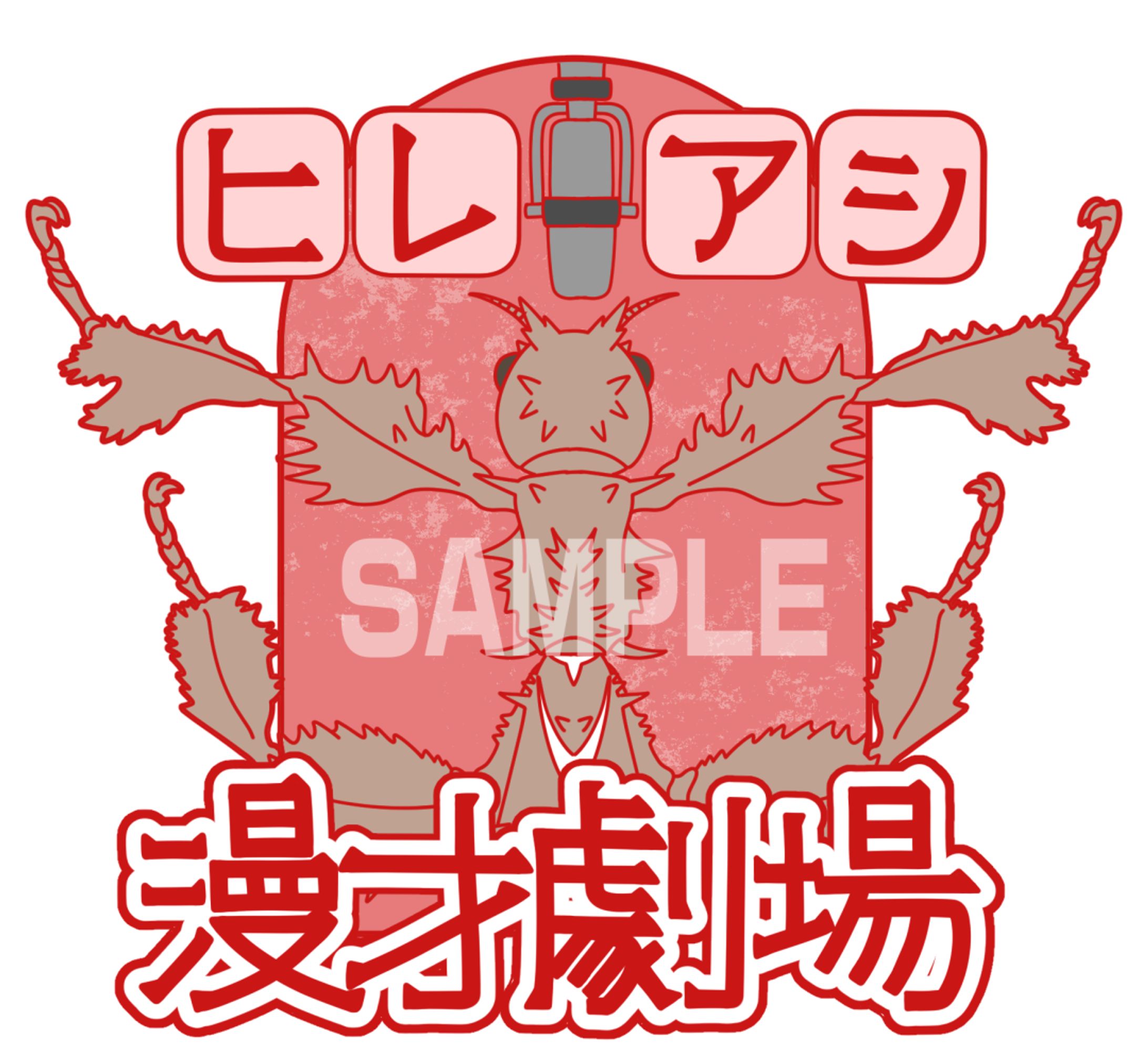 ご依頼/ユウレイヒレアシナナフシの漫才劇場の封緘紙-1