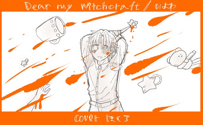 【FA】ディアーマイウィッチクラフト/ほくろくん