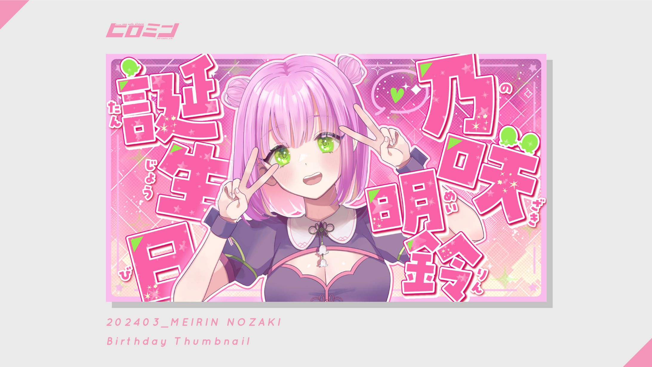 乃咲 明鈴様_サムネイル-1