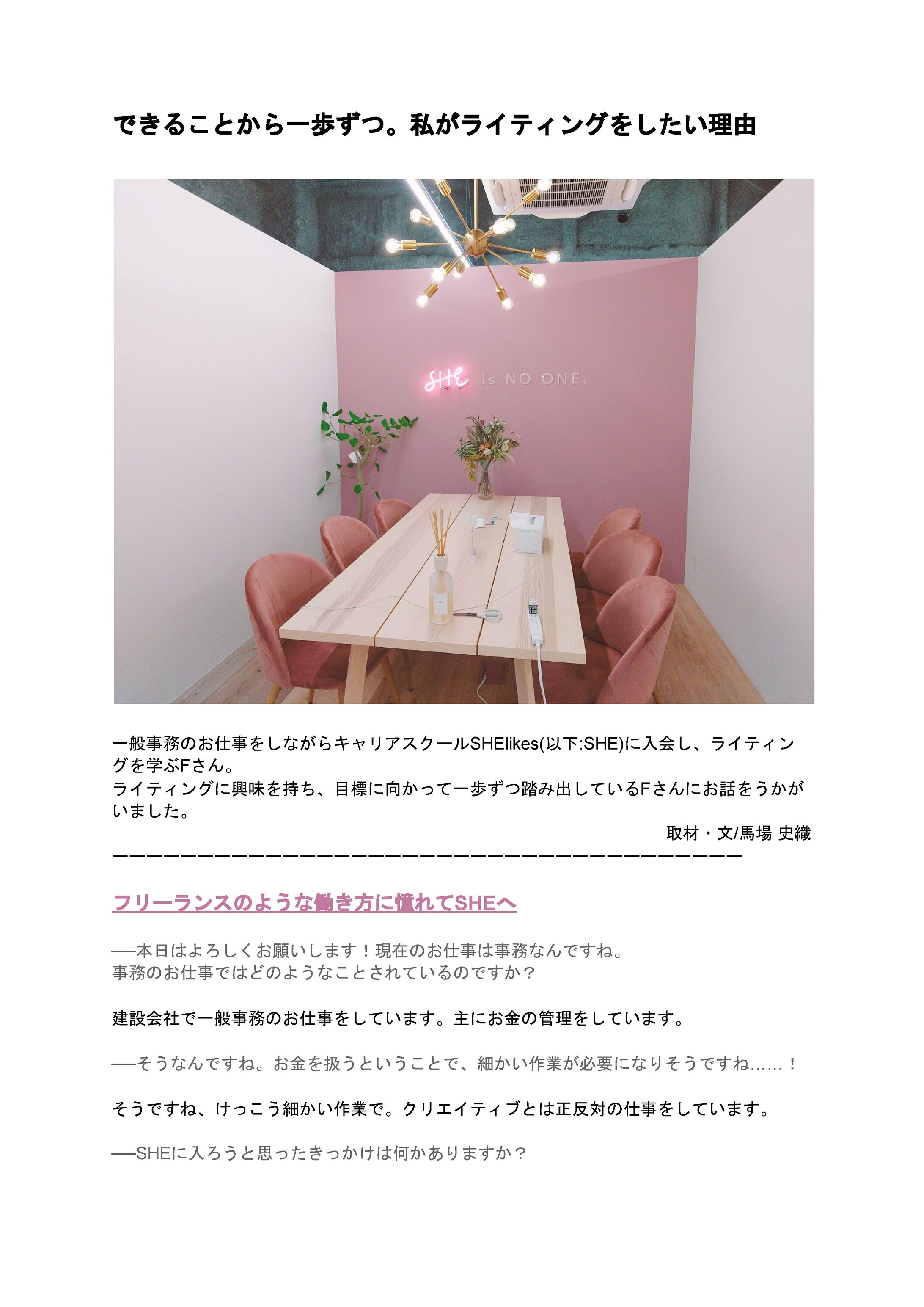 インタビュー記事「私がライティングをはじめた理由」-1