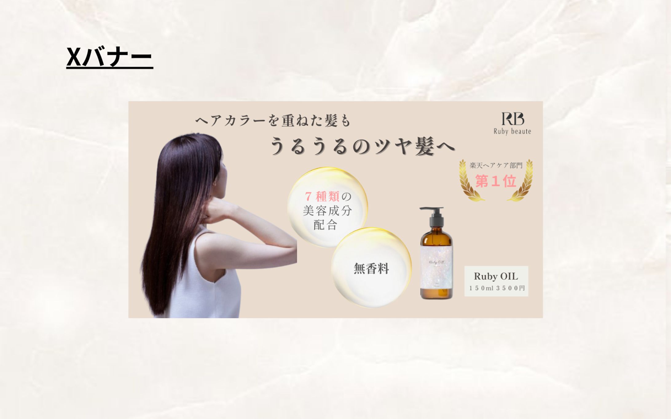 【Her Tech架空案件】ヘアオイルのバナー-1