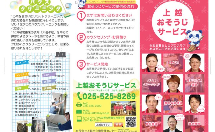 上越おそうじサービス様