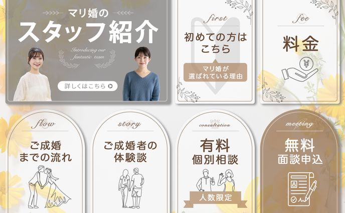 リッチメニュー_結婚相談所
