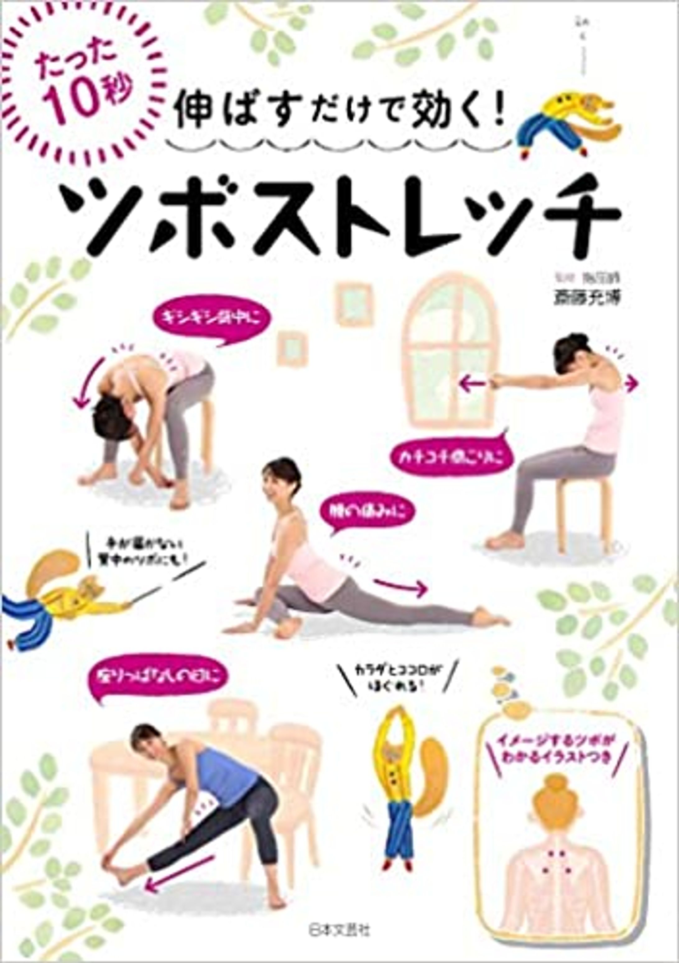 『たった10秒伸ばすだけで効く! ツボストレッチ』-1