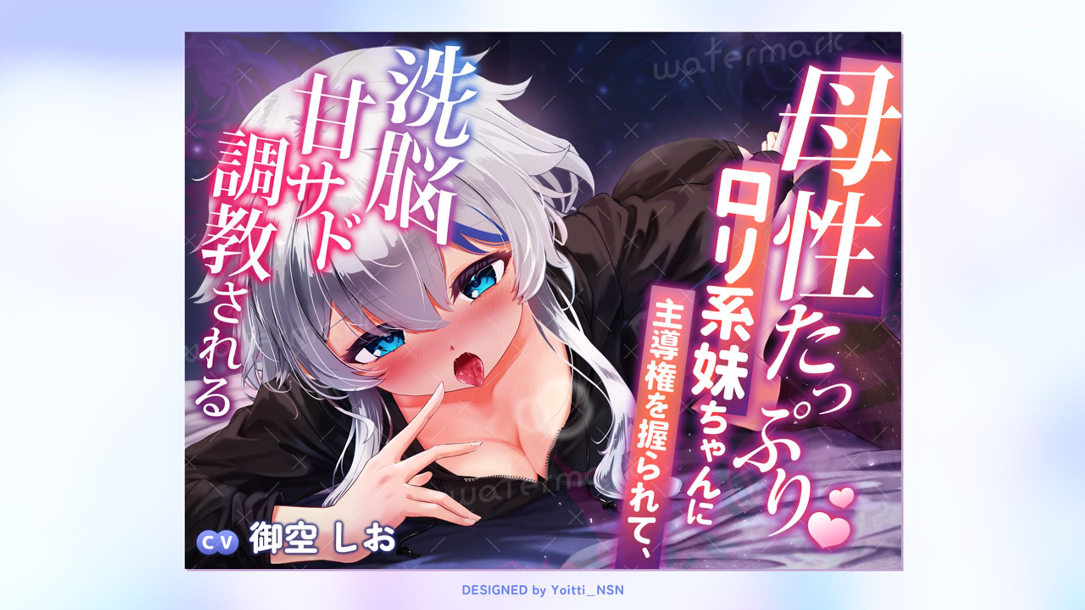 2026.2 御空しおさんDLsite音声作品サムネイル-1