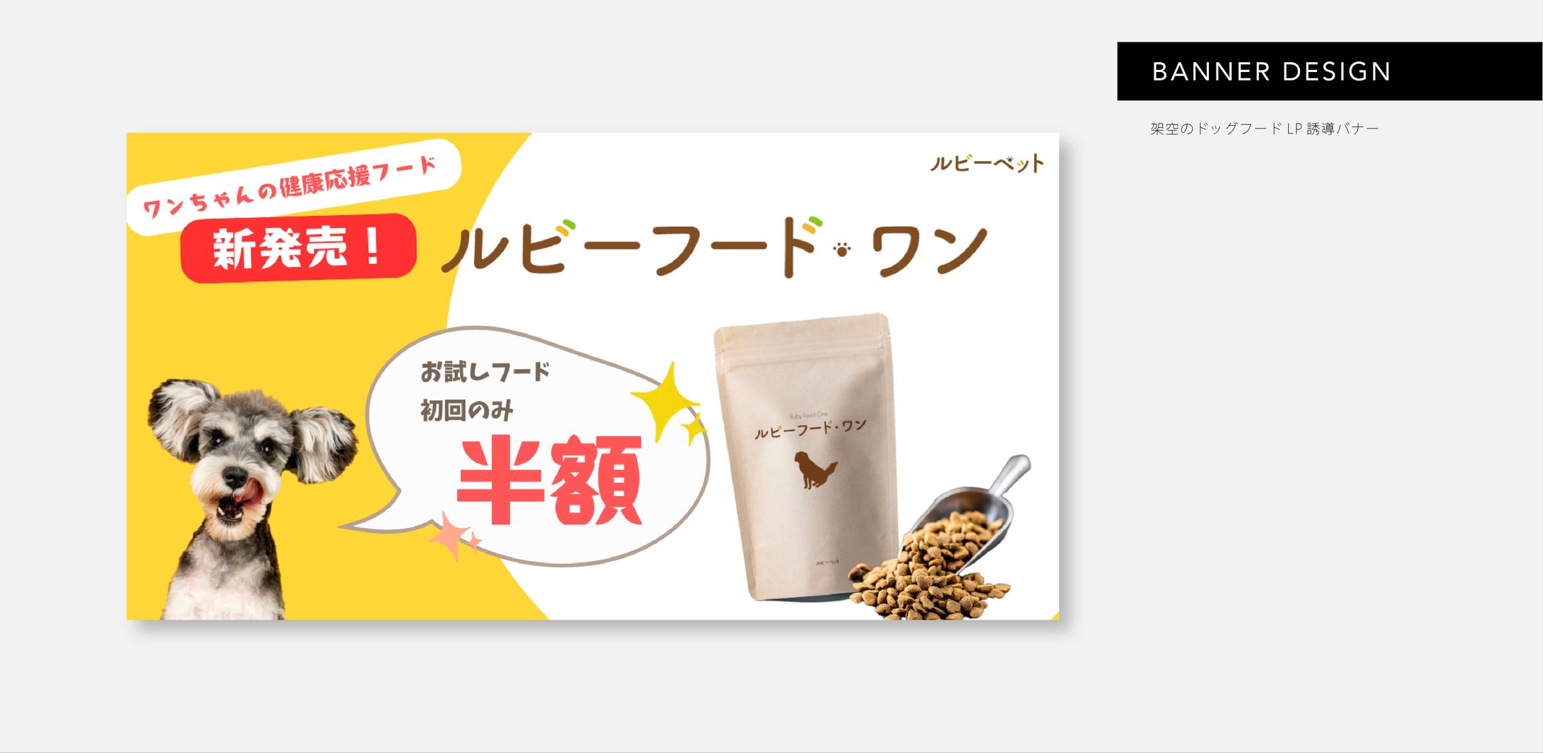 【HerTech架空案件】ドッグフード　LP誘導バナー・LPデザイン-1