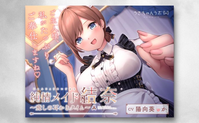 純情メイド結奈 〜癒しの耳かきタイム〜 ジャケットデザイン