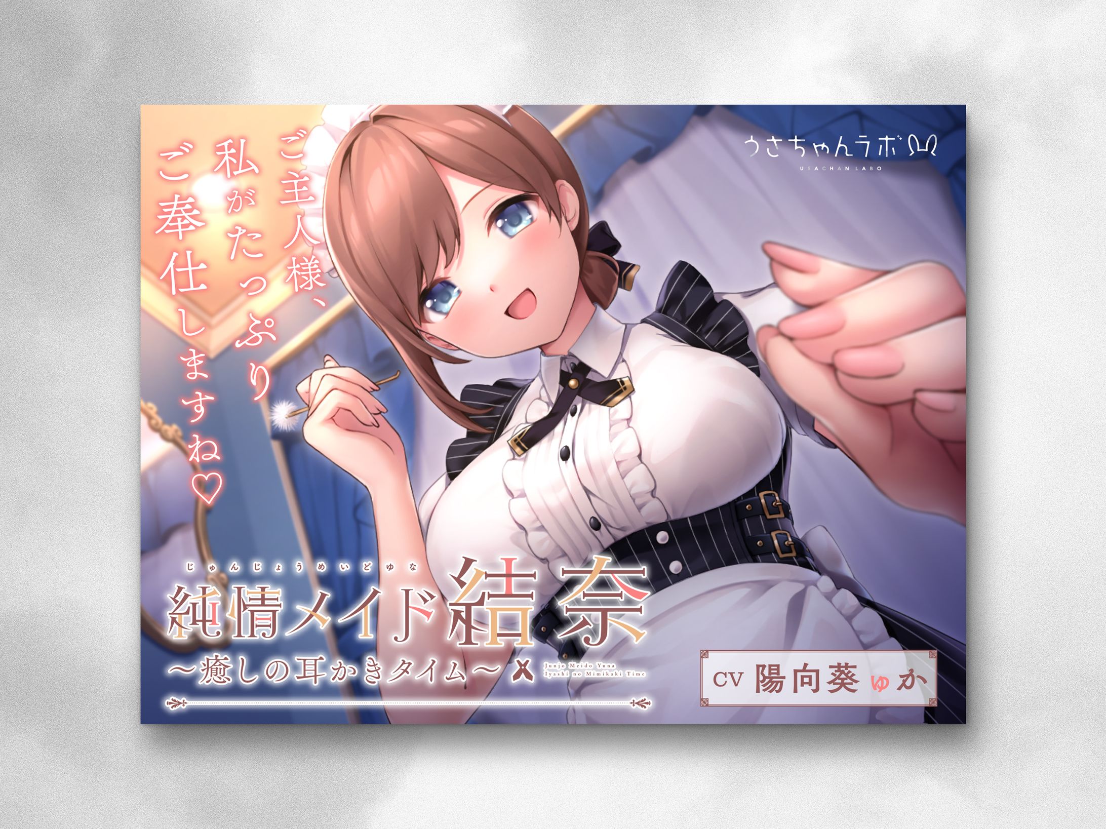 純情メイド結奈 〜癒しの耳かきタイム〜 ジャケットデザイン-1