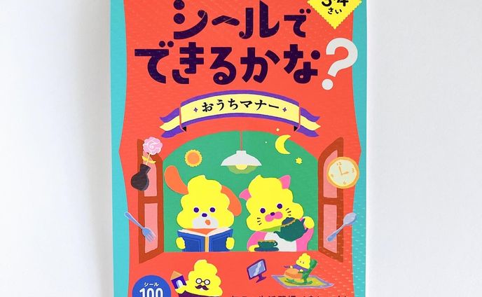 うんこドリル「シールでできるかな？おうちマナー3・4さい」（株式会社 文響社）