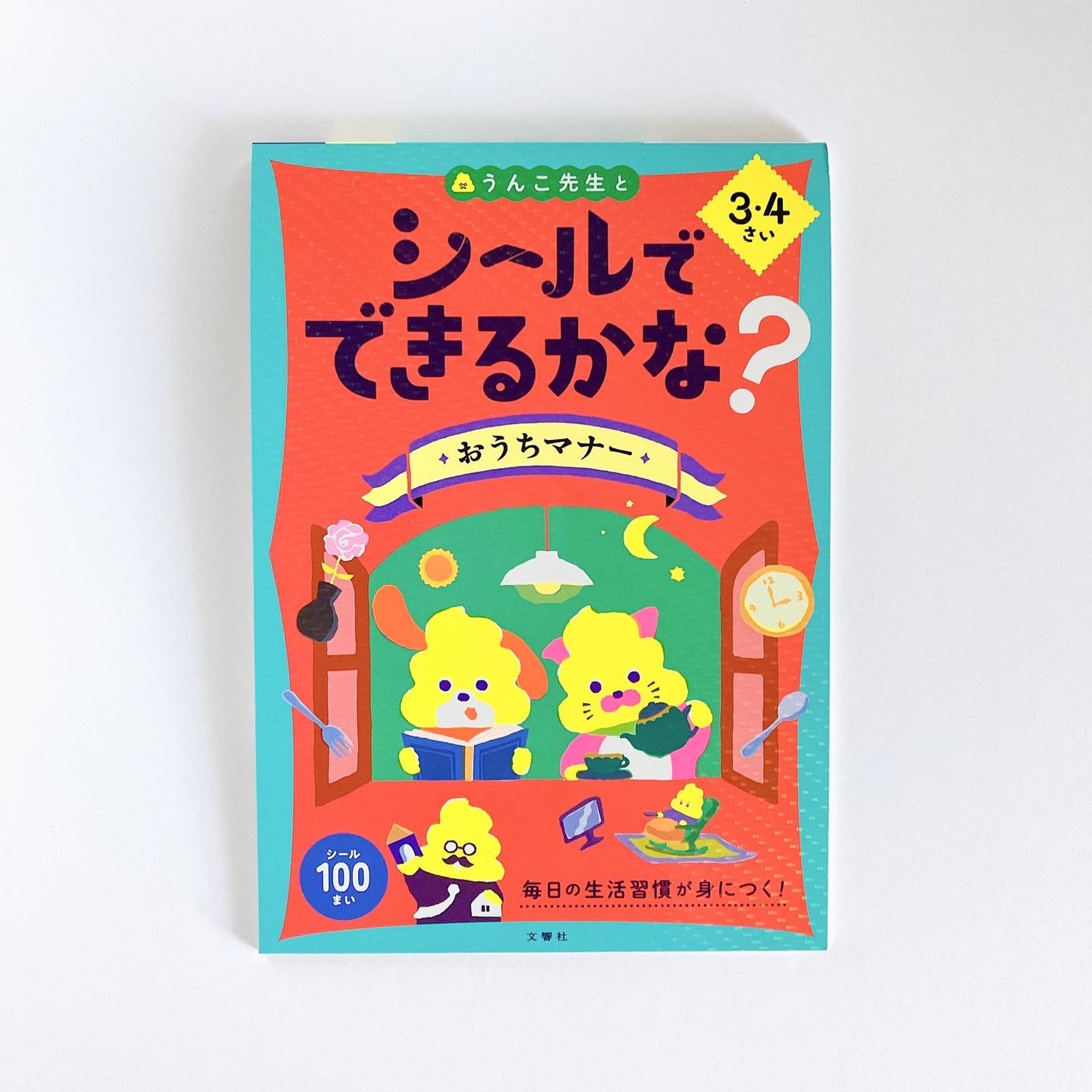 うんこドリル「シールでできるかな？おうちマナー3・4さい」（株式会社 文響社）-1