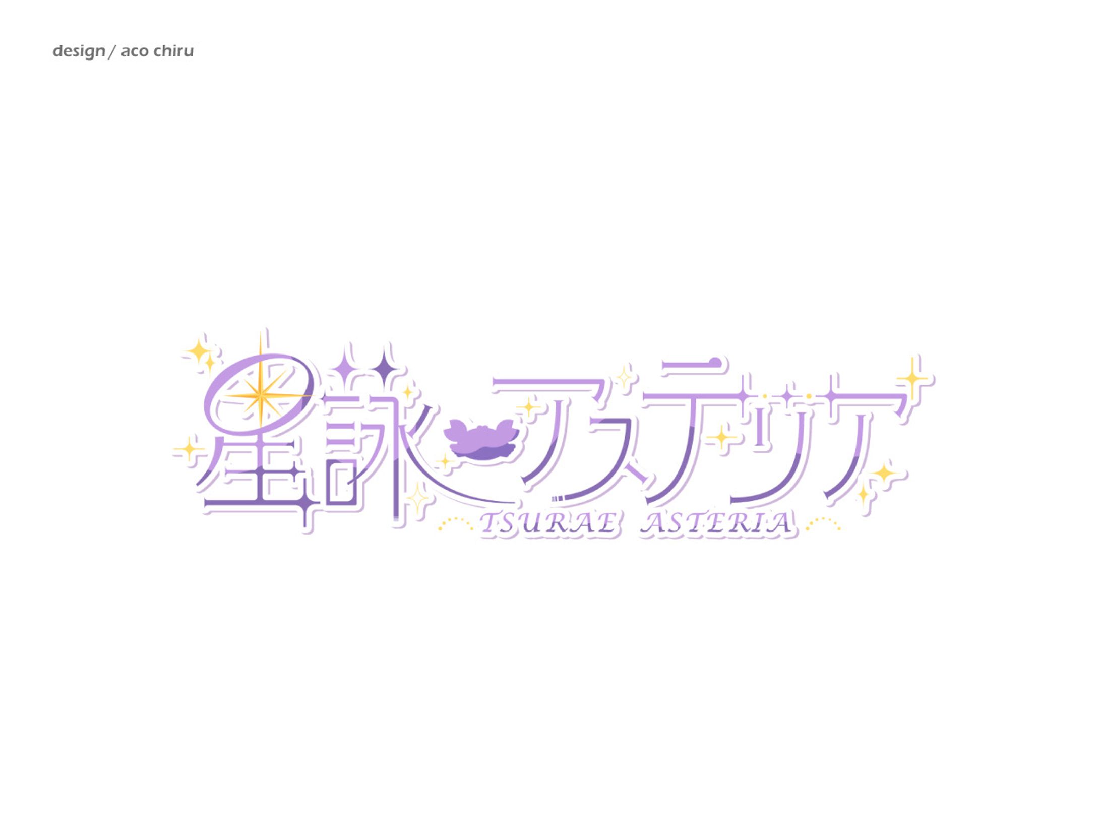 [お名前ロゴ] 星詠アステリア様-1