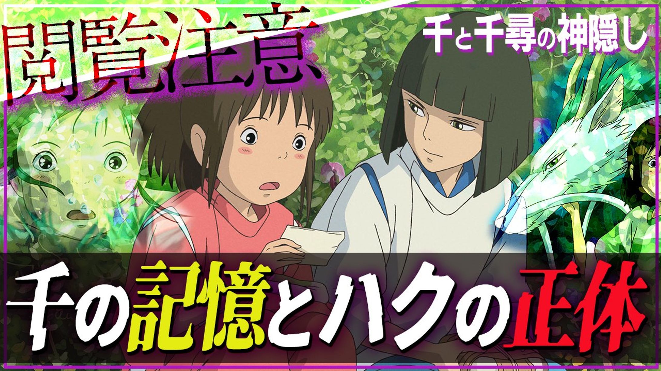 都市伝説風サムネイル 千と千尋-1