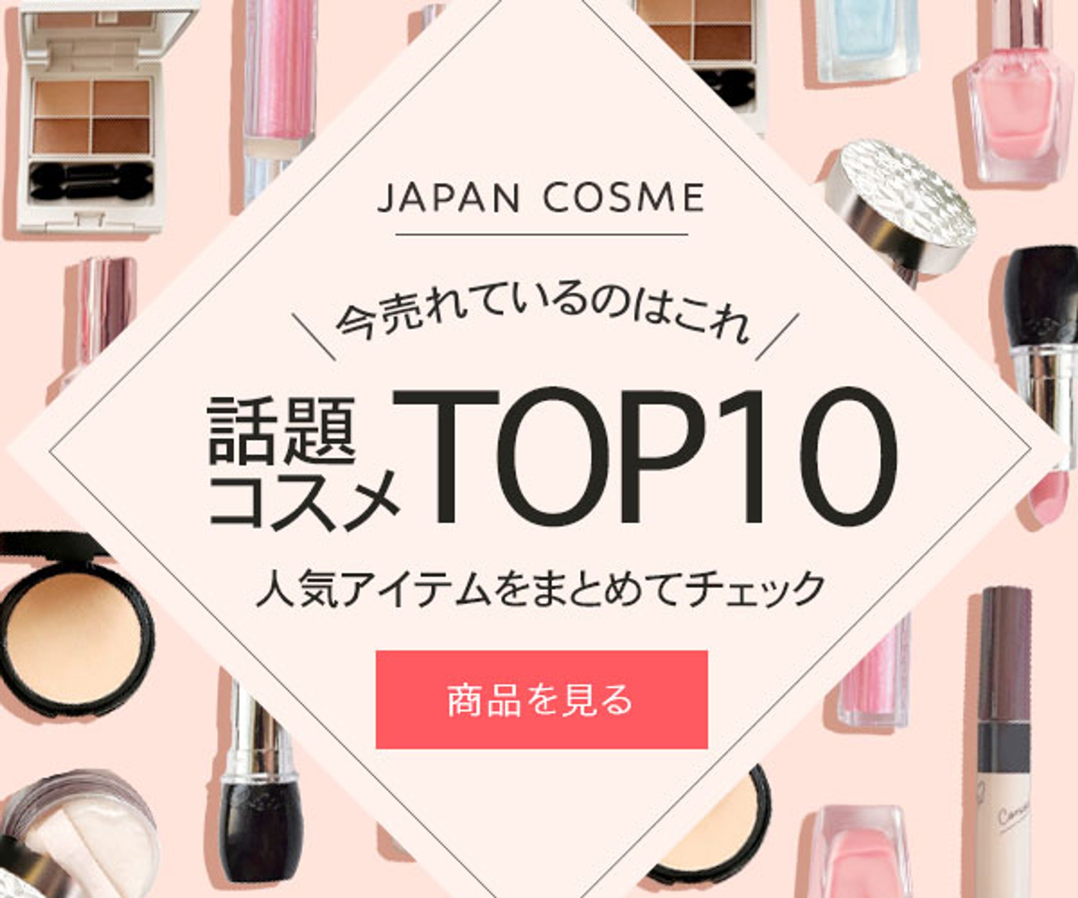 バナー：コスメ広告バナー-1
