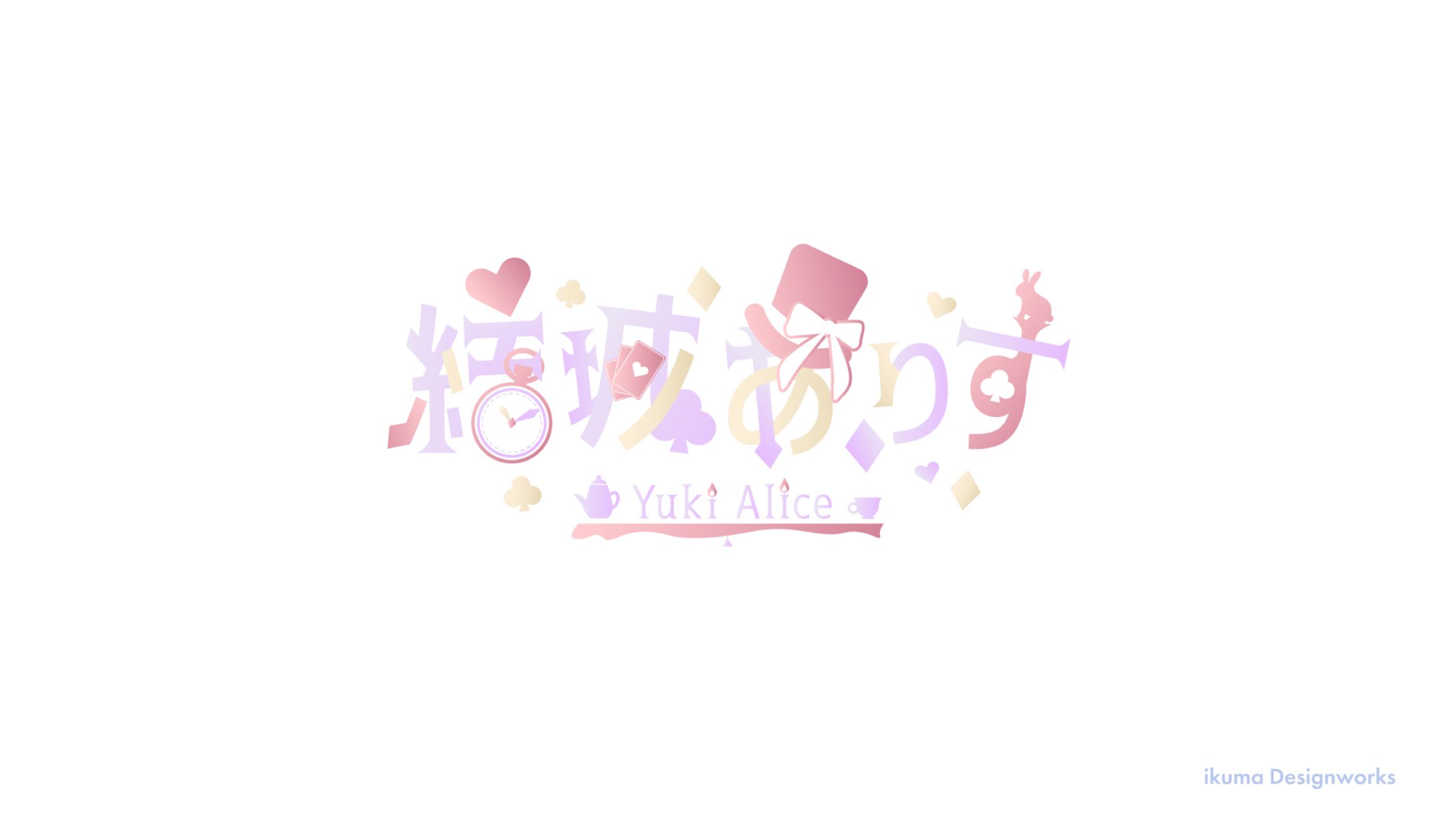 結城ありす様 / ロゴ-1