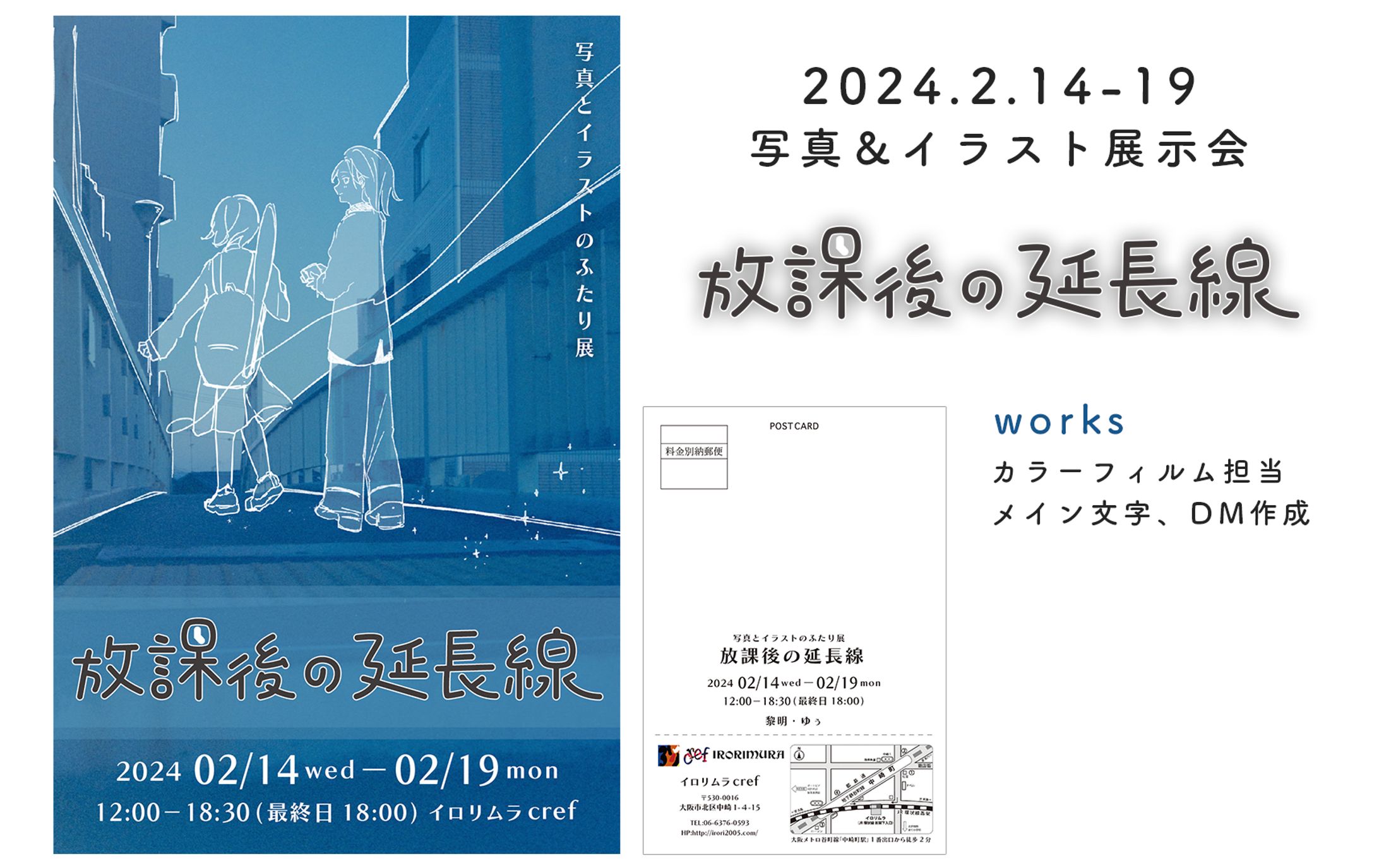 写真とイラストのふたり展「放課後の延長線」-1