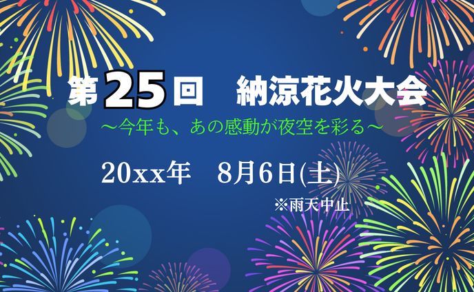 【自主制作】　花火大会バナー