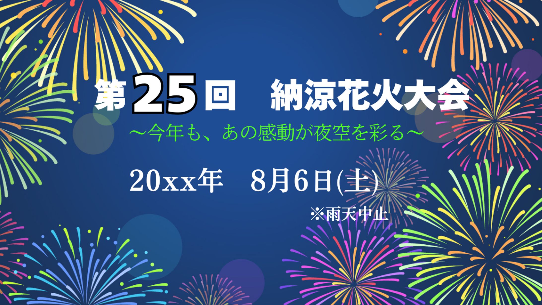 【自主制作】　花火大会バナー-1