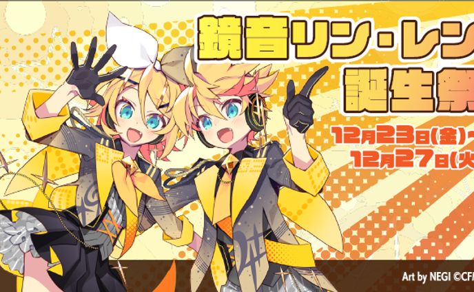 ニコニコ鏡音リン・レン誕生祭