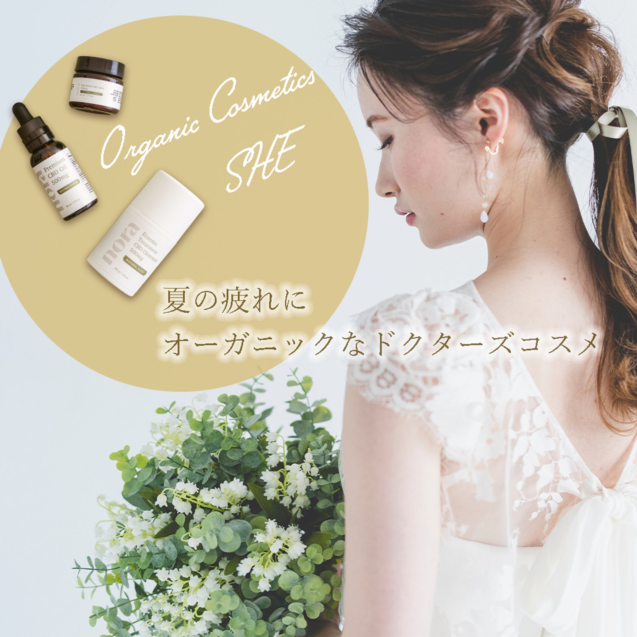 SNS広告　オーガニックコスメ-1