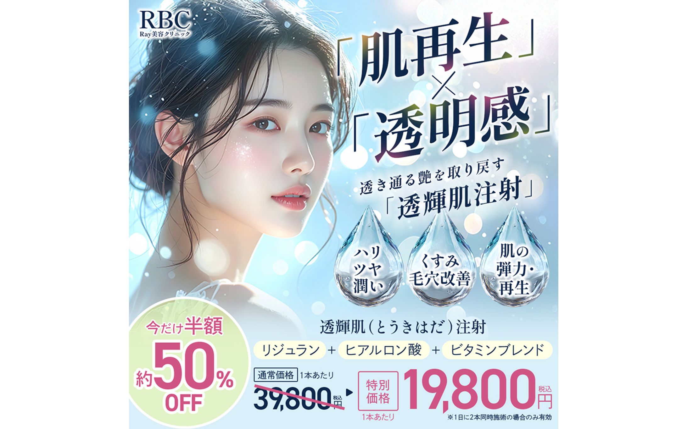 【自主制作】美容医療クリニック 透輝肌（とうきはだ）注射　バナー-1