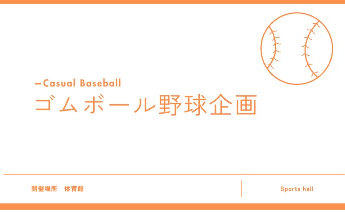 ゴムボール野球企画