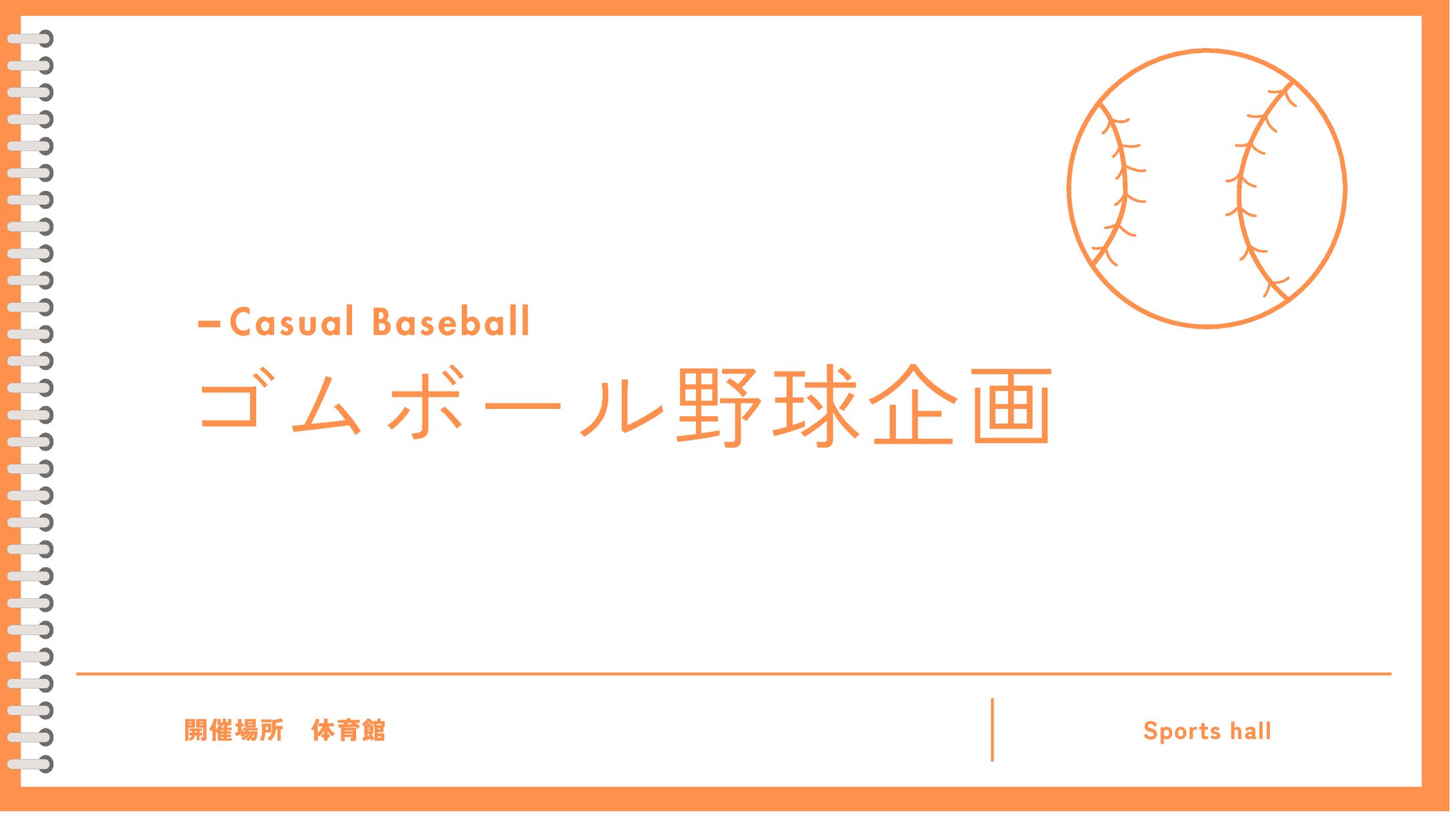 ゴムボール野球企画-1