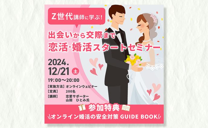 婚活セミナー　バナー