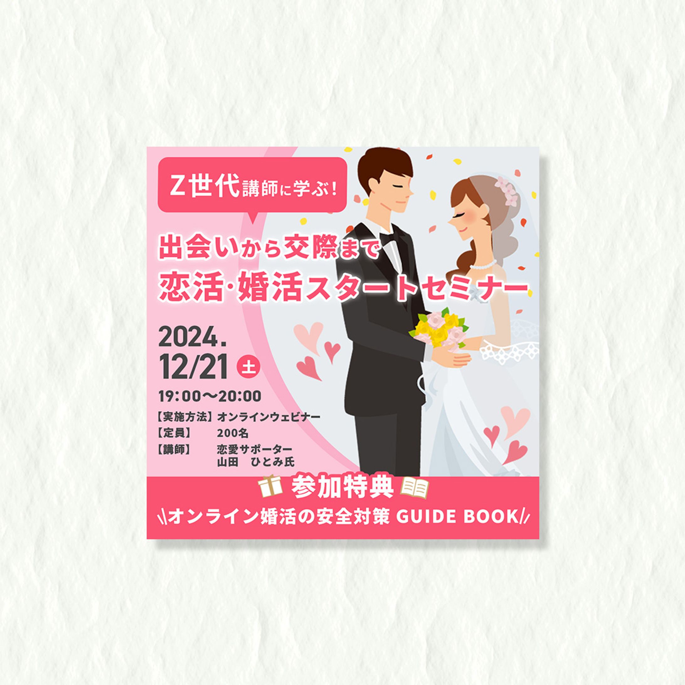 婚活セミナー　バナー-1