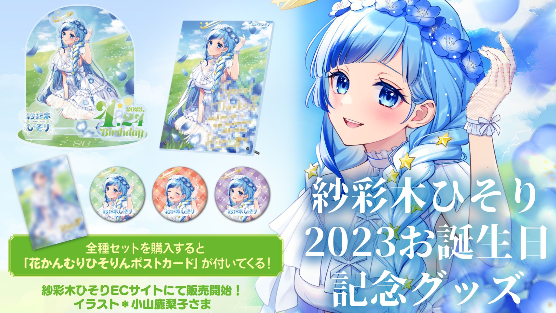紗彩木ひそり2023お誕生日グッズ発売！-1