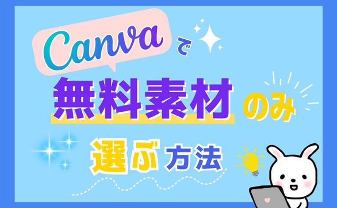 【Canva】アイキャッチ