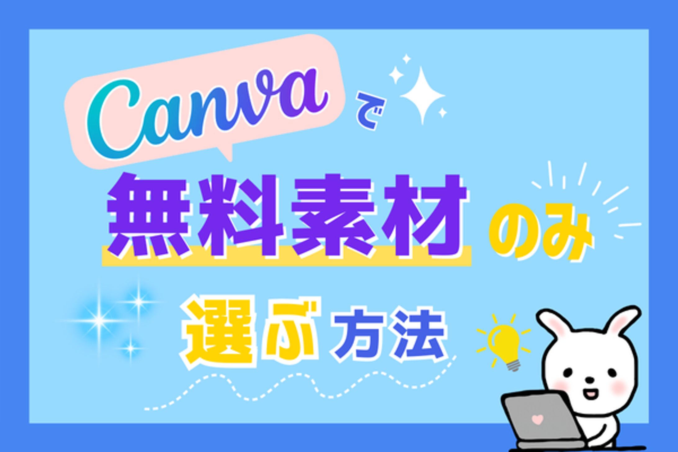 【Canva】アイキャッチ-1