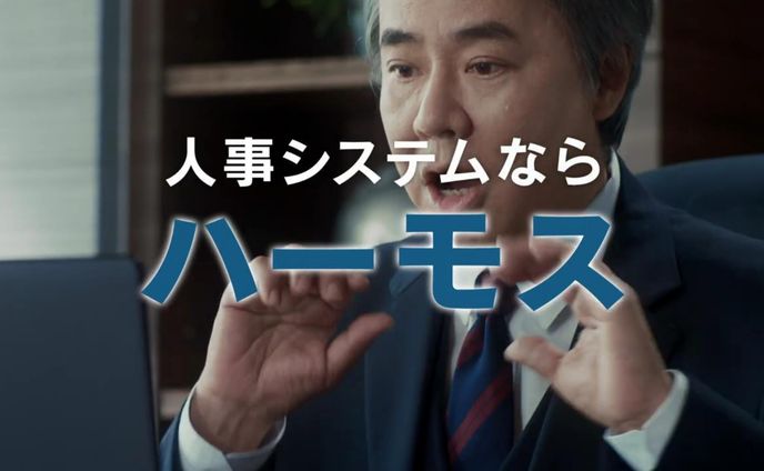 ビズリーチ 「人事システムならハーモス」篇 30秒