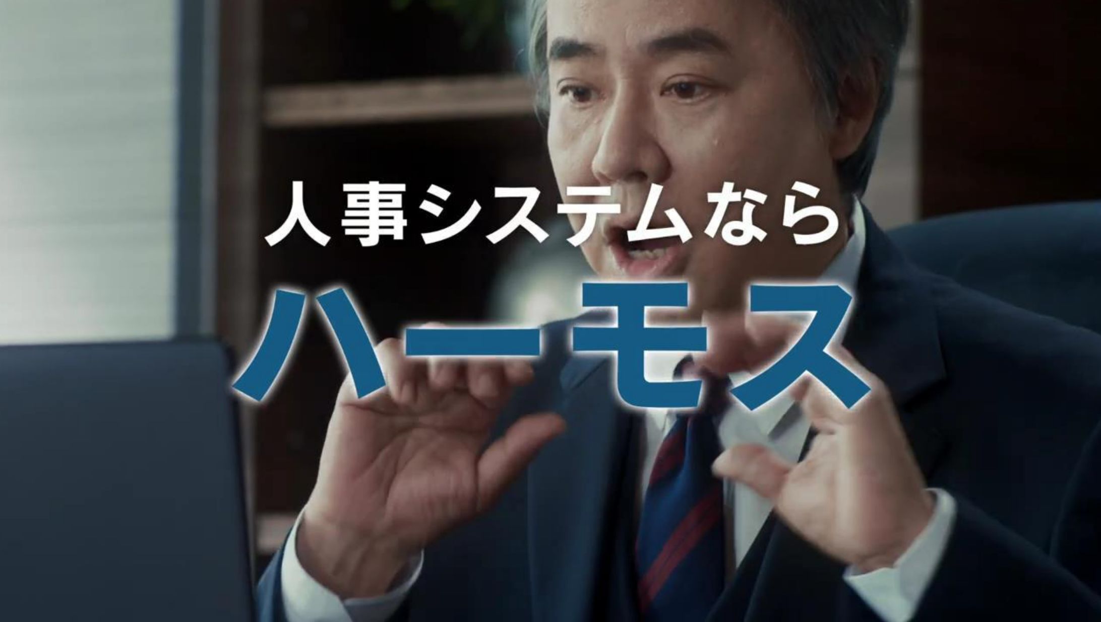 ビズリーチ 「人事システムならハーモス」篇 30秒-1