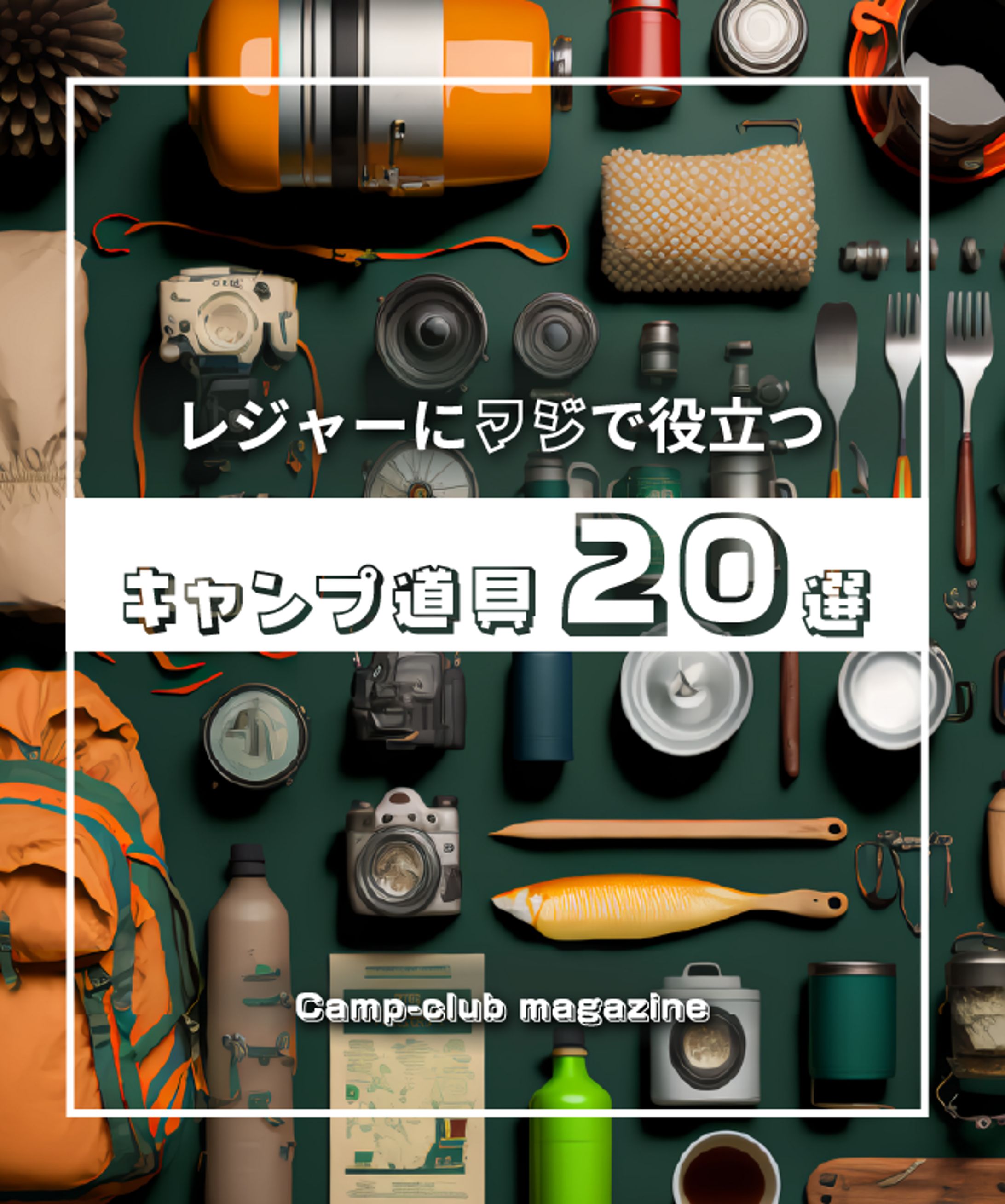 キャンプ雑誌バナー-1