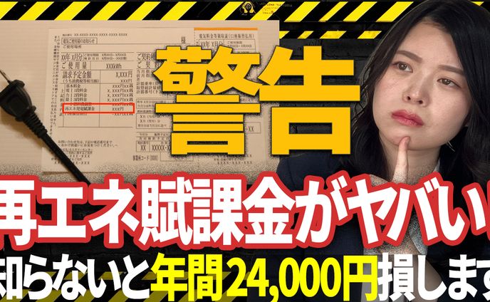 再生可能エネルギー促進賦課金 サムネイル