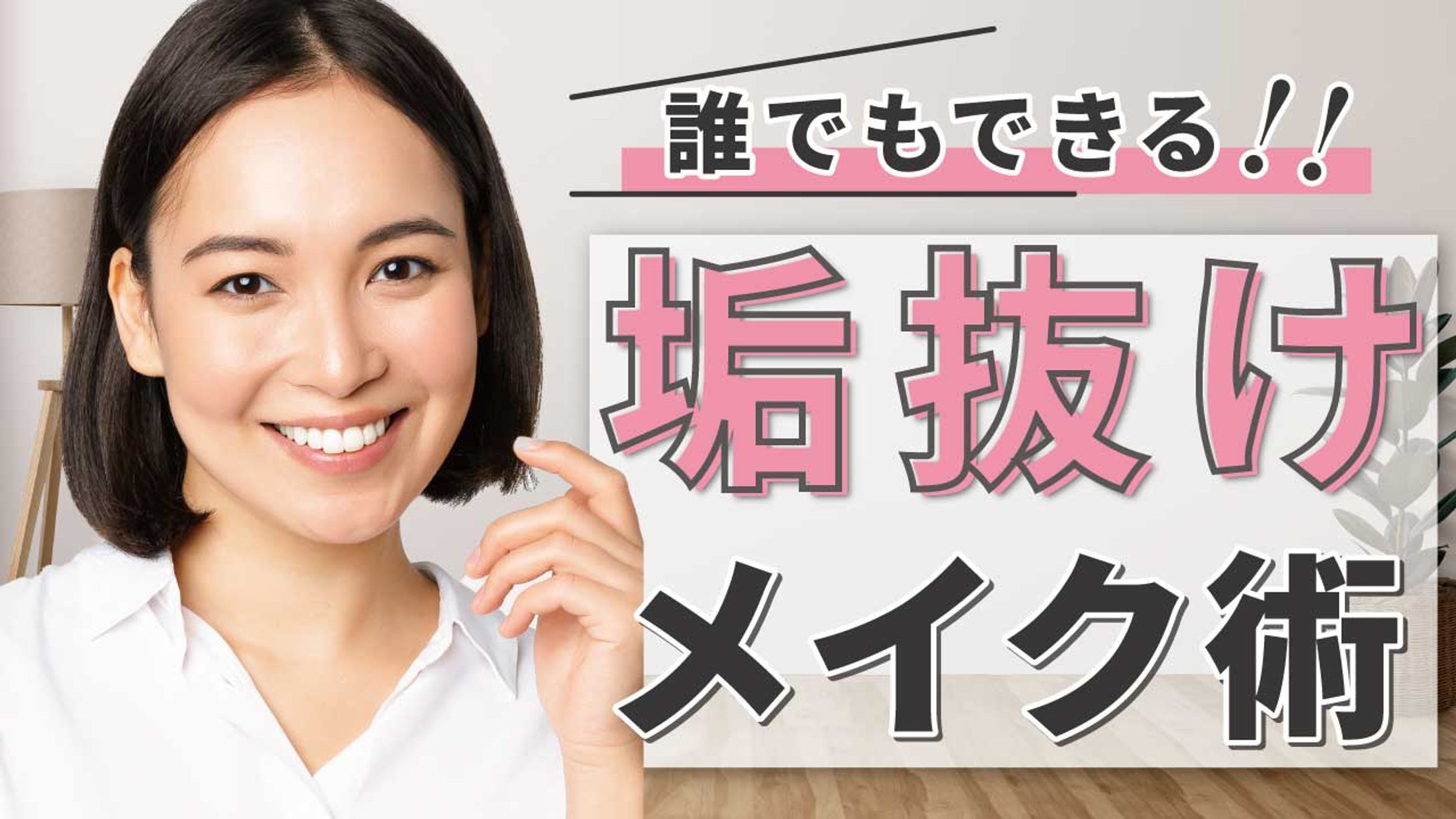 垢抜けメイク術-1