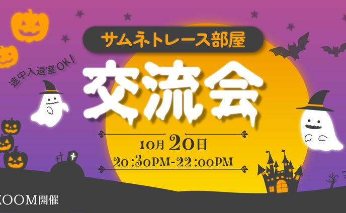 交流会サムネイル