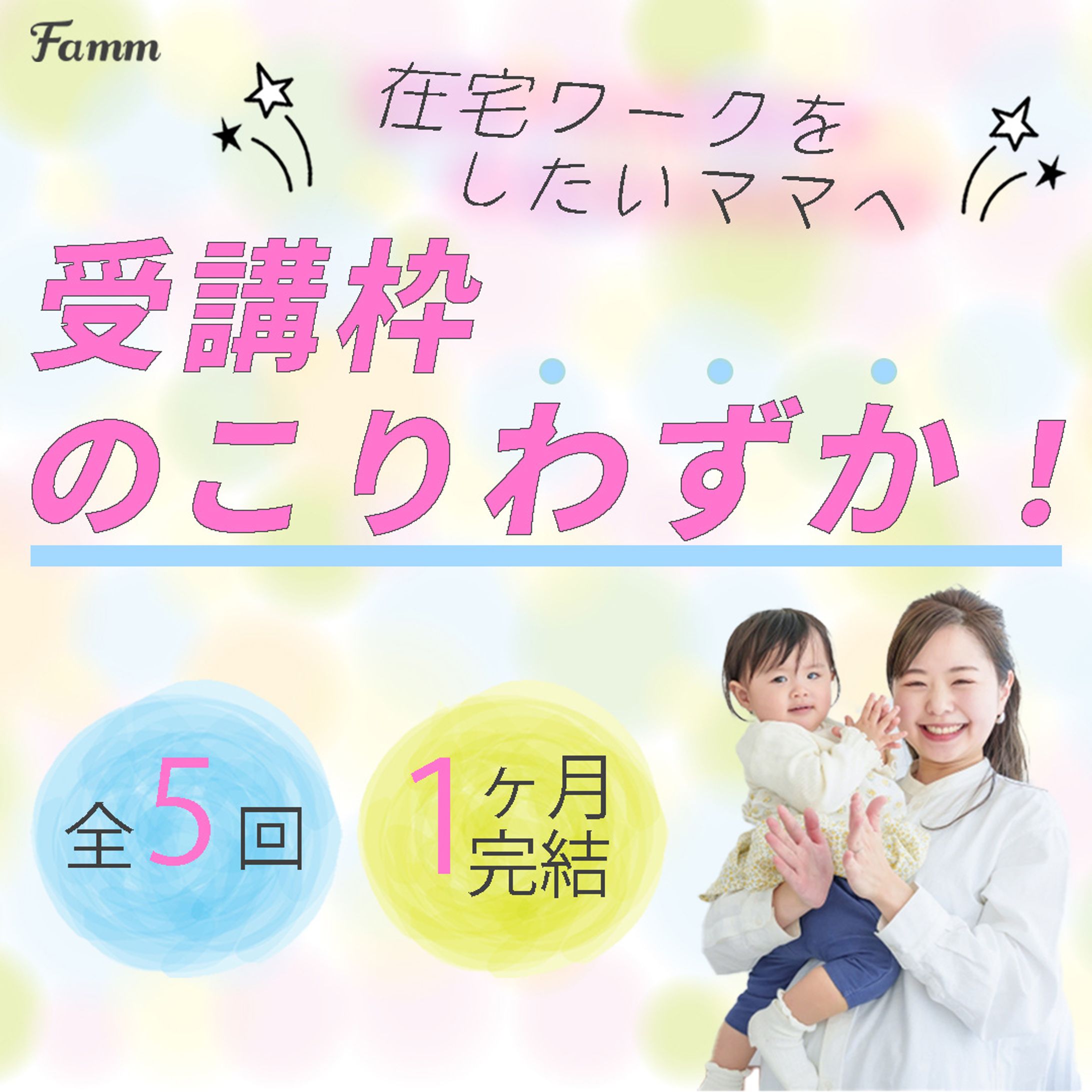 FammママWebデザイン講座の募集ページに誘導する広告バナー③-1